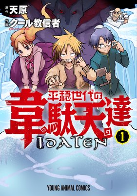 平穏世代の韋駄天達 | クール教信者...他 | Renta!