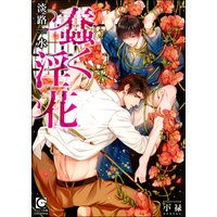 蠢く淫花【イラスト入り】