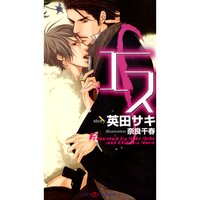【絵ノベル】エス【イラスト付】