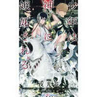 【絵ノベル】少年は神に嫉妬される 【イラスト付】