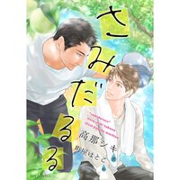 【絵ノベル】【電子限定】さみだるる