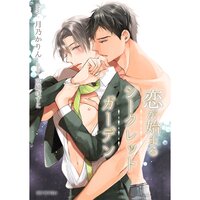 【絵ノベル】【電子限定】恋が始まるシークレットガーデン