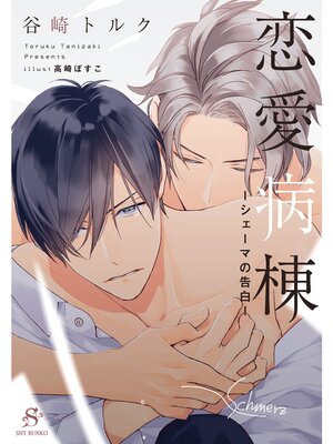【絵ノベル】恋愛病棟−シェーマの告白− 【イラスト付】