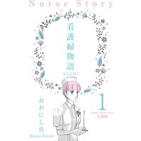 看護婦物語−SACHI−【分冊版】