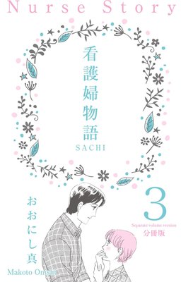 �Ǹ���ʪ���SACHI�ݡ�ʬ���ǡ� 3