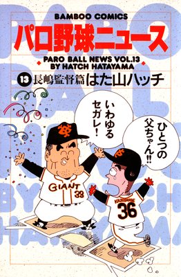 パロ野球ニュース |はた山ハッチ | まずは無料試し読み！Renta!(レンタ)