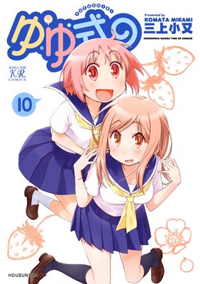 ゆゆ式 10巻【特典付き】