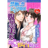 禁断の恋 ヒミツの関係 vol.90