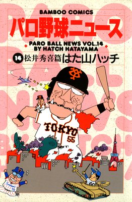 パロ野球ニュース |はた山ハッチ | まずは無料試し読み！Renta!(レンタ)