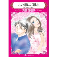 この恋にご用心