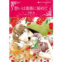 想いは薔薇に秘めて