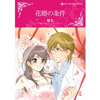 花婿の条件