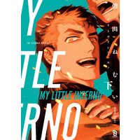 マイリトルインフェルノ(下)