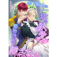 年下騎士の一途な執愛は堅物侍女を離さない