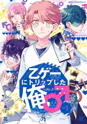 乙ゲーにトリップした俺 花乃軍 電子コミックをお得にレンタル Renta