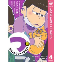 Tvアニメおそ松さんアニメコミックス 4 つぎはどんなワールドだ 篇 おそ松くん 赤塚不二夫 他 電子コミック をお得にレンタル Renta