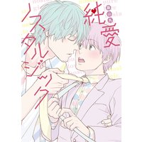 純愛ノスタルジック【電子限定描き下ろし付き】