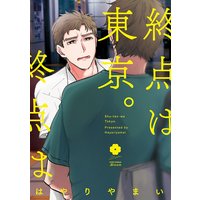 終点は東京。【電子限定描き下ろし付き】