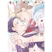 ディア マイ ボーイ【電子限定描き下ろし付き】