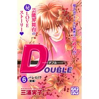 Double ダブル プチデザ 6巻 三浦実子 電子コミックをお得にレンタル Renta