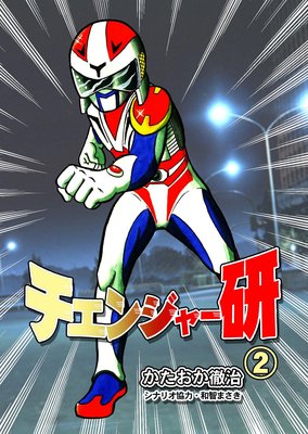 チェンジャー研 2