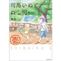 司馬いぬとねこ明