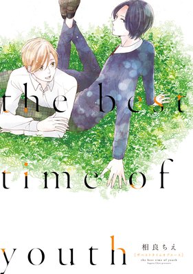 【単行本版】the best time of youth【Renta!限定特典付き】