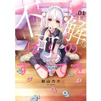 不可解なぼくのすべてを