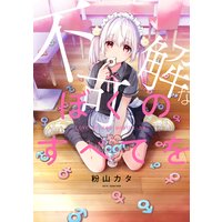 【分冊版】不可解なぼくのすべてを