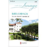 伯爵と古城の乙女