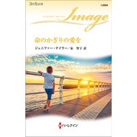 命のかぎりの愛を
