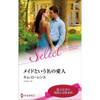 メイドという名の愛人【ハーレクイン・セレクト版】
