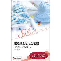 取り違えられた花嫁【ハーレクイン・セレクト版】