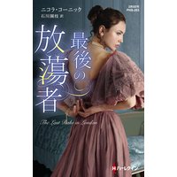 最後の放蕩者【ハーレクイン・ヒストリカル・スペシャル版】