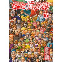 金色のガッシュ!! 完全版(16)