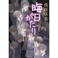 怪談供養 晦日がたり