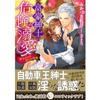 富豪紳士の危険な溺愛 昼下がりの淫らな診察