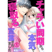 チャラい同期から本気で「寝取る」宣言されました