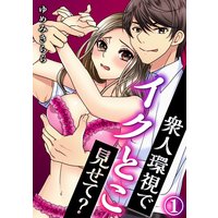 衆人環視でイクとこ見せて?