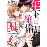 年下旦那が絶倫すぎて困ってます。 〜交際期間0日で結婚!?