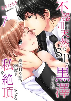 不器用で天然なSPの黒澤さんは真面目な顔で何度も私を絶頂させる(7)