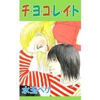 菊門高校モテ部 絶蝶 電子コミックをお得にレンタル Renta