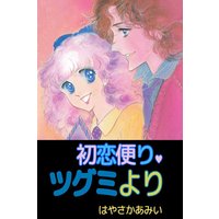 初恋便り・ツグミより
