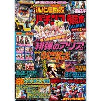 パチンコ必勝本CLIMAX2018年12月号