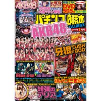 パチンコ必勝本CLIMAX2019年1月号