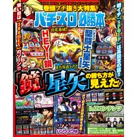 パチスロ必勝本2018年12月号