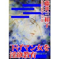 下げマン女を淫欲教育