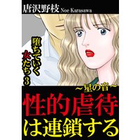 堕ちていく女たち3 性的虐待は連鎖する〜星の音〜
