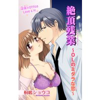 絶頂残業〜OLのミダラな恋〜