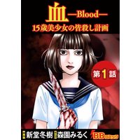 血 15歳美少女の皆殺し計画(分冊版)